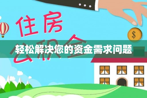 昌乐轻松解决您的资金需求问题