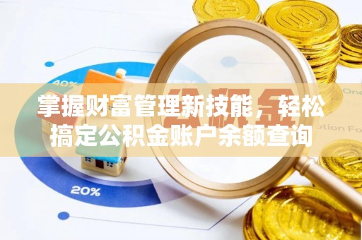 昌乐掌握财富管理新技能，轻松搞定公积金账户余额查询