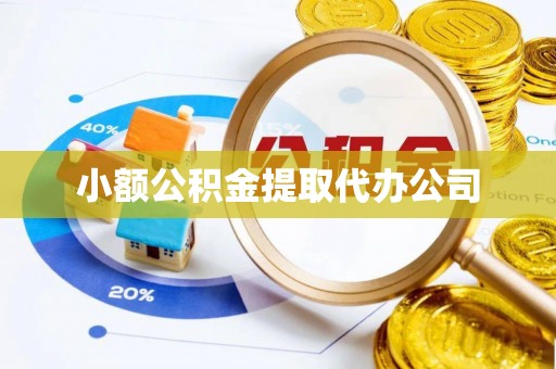 昌乐小额公积金提取代办公司