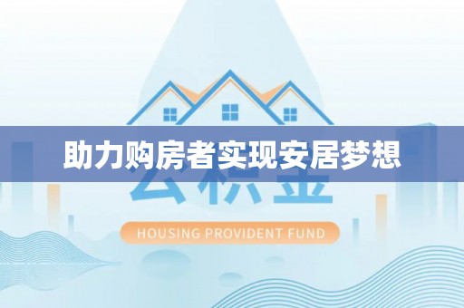 昌乐助力购房者实现安居梦想
