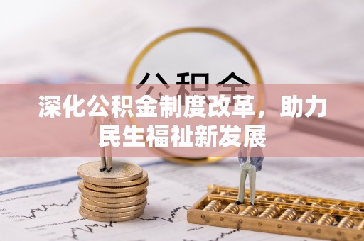 昌乐深化公积金制度改革，助力民生福祉新发展