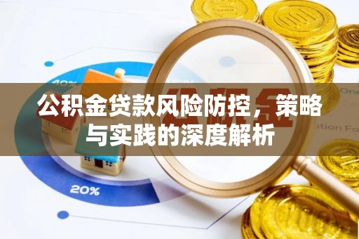 昌乐公积金贷款风险防控，策略与实践的深度解析
