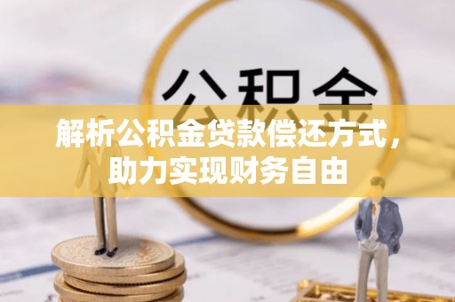 昌乐解析公积金贷款偿还方式，助力实现财务自由