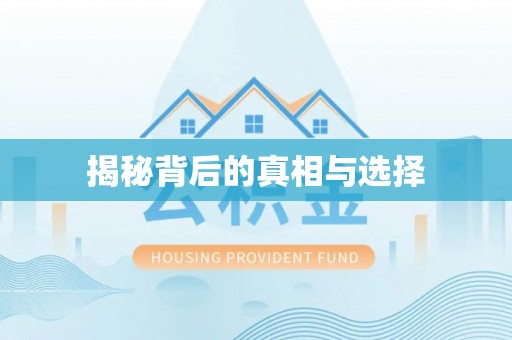 昌乐揭秘背后的真相与选择