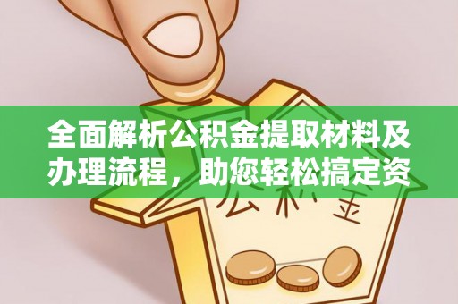 昌乐全面解析公积金提取材料及办理流程，助您轻松搞定资金提取