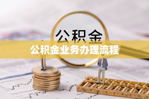 昌乐公积金业务办理流程