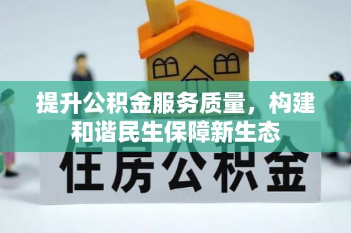 昌乐提升公积金服务质量，构建和谐民生保障新生态
