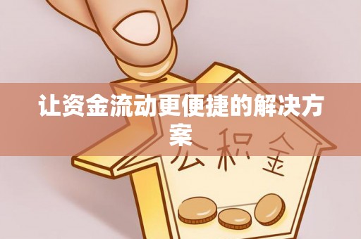 昌乐让资金流动更便捷的解决方案