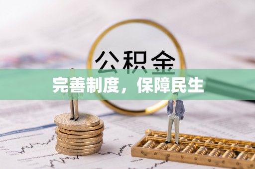 昌乐完善制度，保障民生