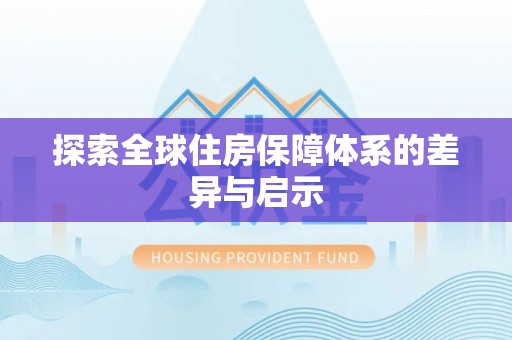 昌乐探索全球住房保障体系的差异与启示
