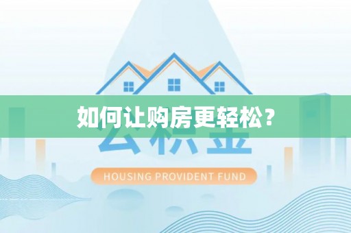 昌乐如何让购房更轻松？