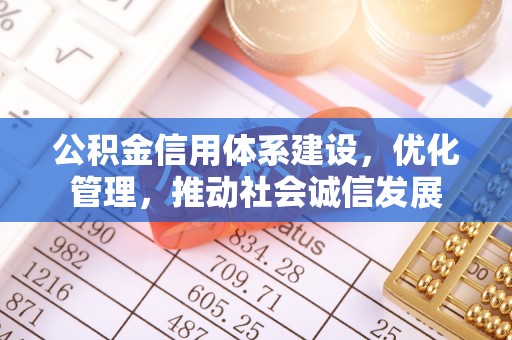 昌乐公积金信用体系建设，优化管理，推动社会诚信发展