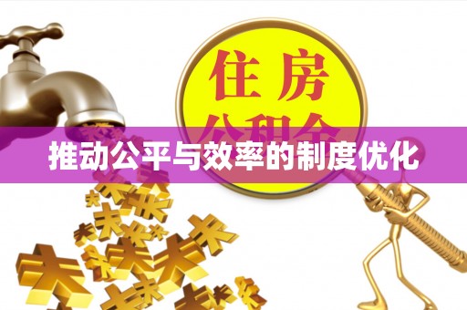 昌乐推动公平与效率的制度优化