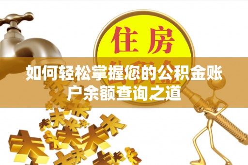 昌乐如何轻松掌握您的公积金账户余额查询之道