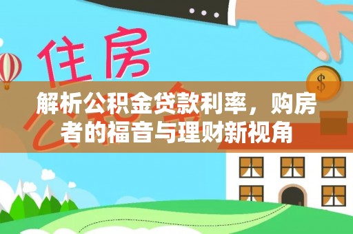 昌乐解析公积金贷款利率，购房者的福音与理财新视角