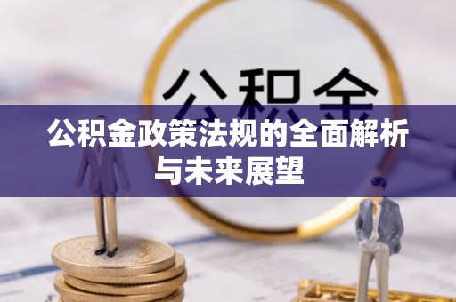 昌乐公积金政策法规的全面解析与未来展望