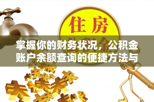昌乐掌握你的财务状况，公积金账户余额查询的便捷方法与重要性
