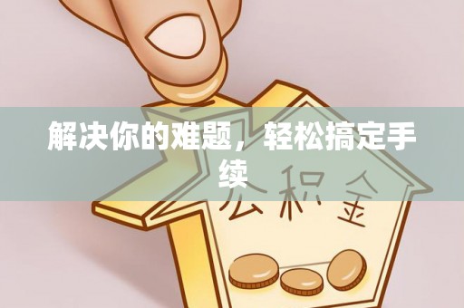 昌乐解决你的难题，轻松搞定手续