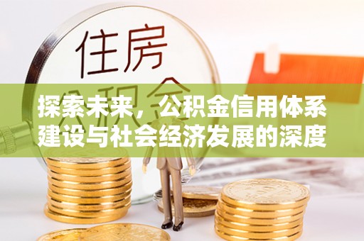 昌乐探索未来，公积金信用体系建设与社会经济发展的深度融合