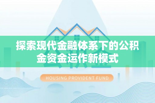 昌乐探索现代金融体系下的公积金资金运作新模式