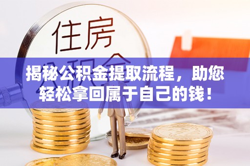 昌乐揭秘公积金提取流程，助您轻松拿回属于自己的钱！