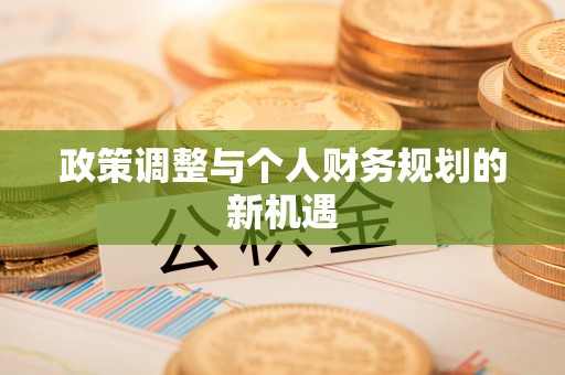 昌乐政策调整与个人财务规划的新机遇