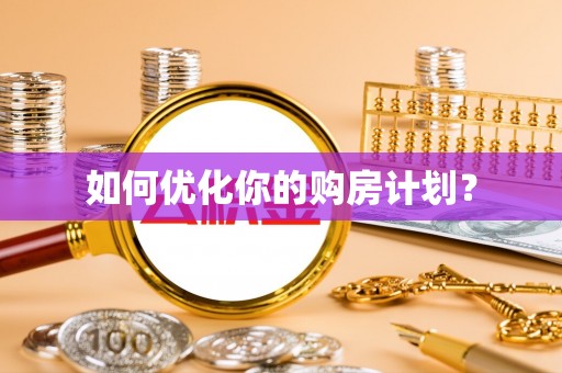 昌乐如何优化你的购房计划？