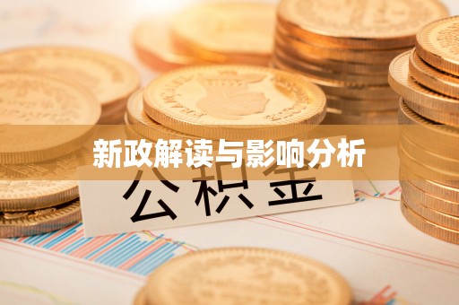 昌乐新政解读与影响分析