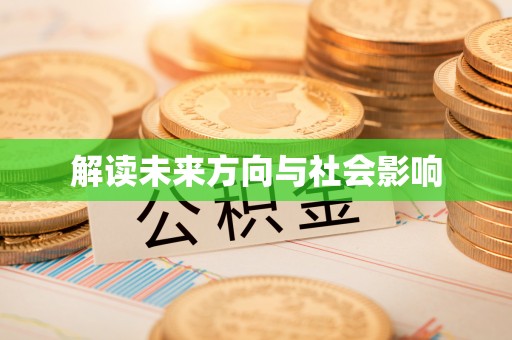 昌乐解读未来方向与社会影响