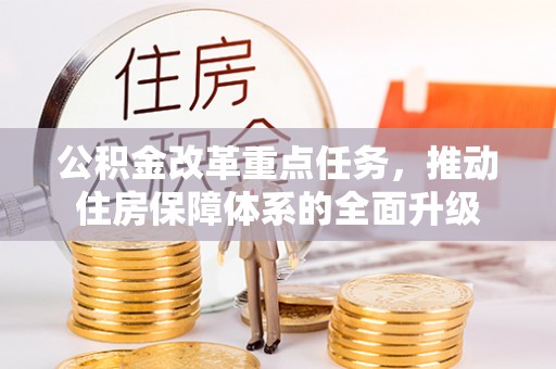 昌乐公积金改革重点任务，推动住房保障体系的全面升级