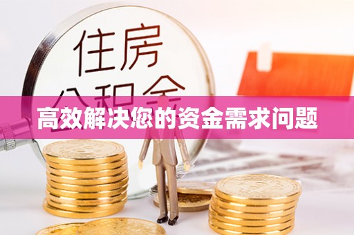 昌乐高效解决您的资金需求问题