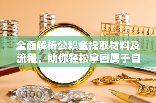 昌乐全面解析公积金提取材料及流程，助你轻松拿回属于自己的钱