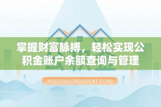 昌乐掌握财富脉搏，轻松实现公积金账户余额查询与管理