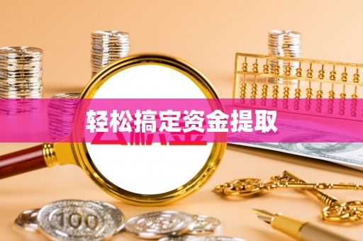 昌乐轻松搞定资金提取