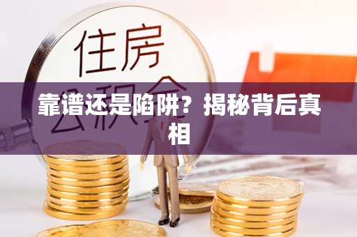昌乐靠谱还是陷阱？揭秘背后真相