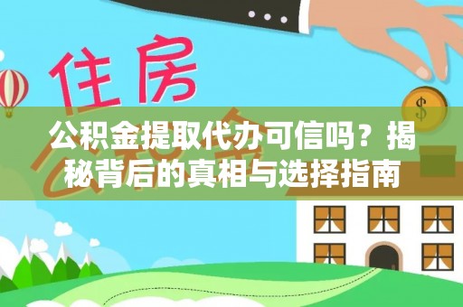 昌乐公积金提取代办可信吗？揭秘背后的真相与选择指南