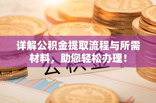 昌乐详解公积金提取流程与所需材料，助您轻松办理！