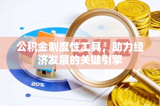 昌乐公积金制度性工具，助力经济发展的关键引擎