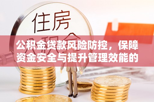 昌乐公积金贷款风险防控，保障资金安全与提升管理效能的多维度探索