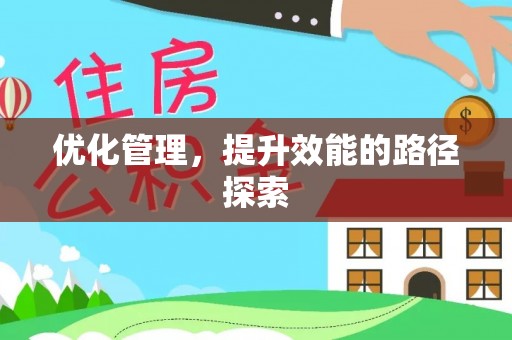 昌乐优化管理，提升效能的路径探索