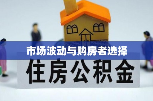 昌乐市场波动与购房者选择