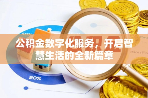 昌乐公积金数字化服务，开启智慧生活的全新篇章