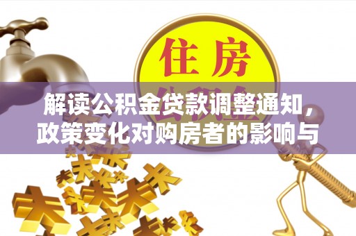 昌乐解读公积金贷款调整通知，政策变化对购房者的影响与机遇