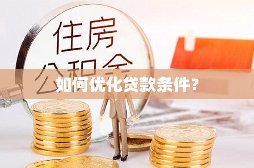 昌乐如何优化贷款条件？