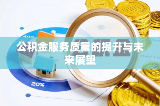 昌乐公积金服务质量的提升与未来展望