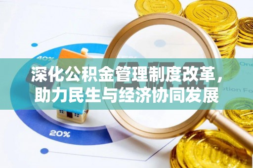昌乐深化公积金管理制度改革，助力民生与经济协同发展