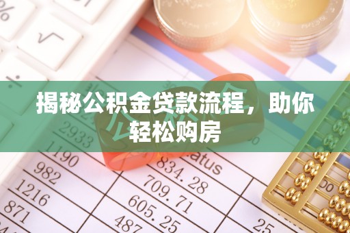 昌乐揭秘公积金贷款流程，助你轻松购房