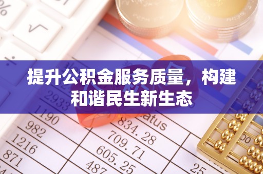昌乐提升公积金服务质量，构建和谐民生新生态