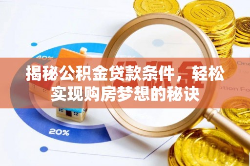 昌乐揭秘公积金贷款条件，轻松实现购房梦想的秘诀