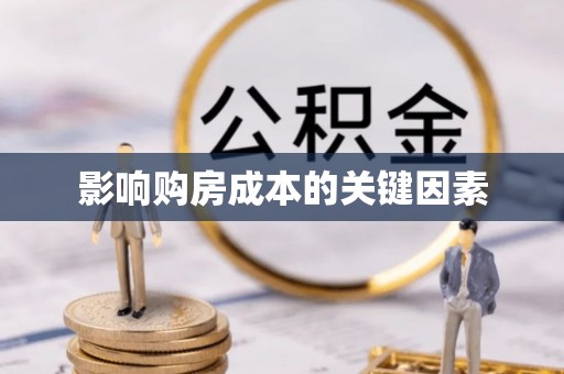 昌乐影响购房成本的关键因素
